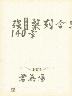 强奷系列合集第140章