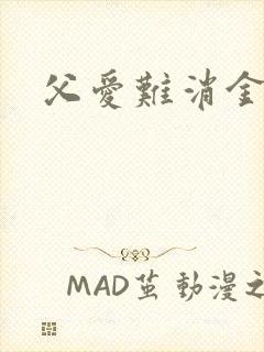 父爱难消金银花