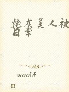 炮灰美人被浇灌日常