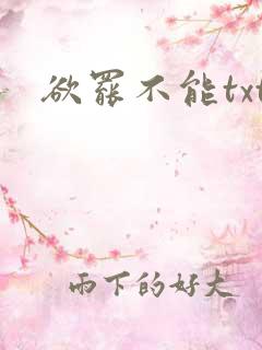 欲罢不能txt