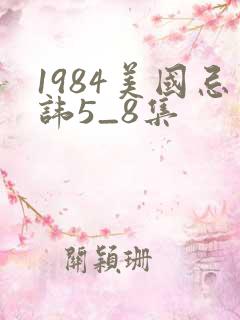 1984美国忌讳5_8集
