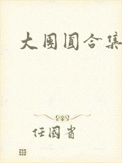 大团圆合集