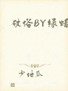 破俗BY绿蜡