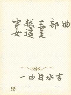 穿越三部曲之丑女追美