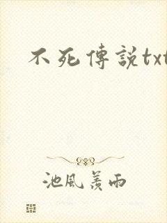 不死传说txt