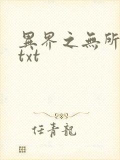 异界之无所不能txt