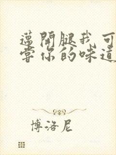 迈开腿我可以尝尝你的味道
