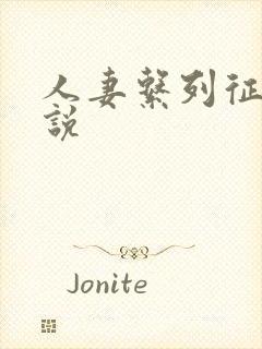 人妻系列征服小说