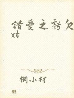 错爱之亏欠篇txt