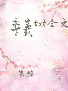 永生txt全文下载