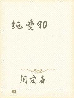 纯爱90
