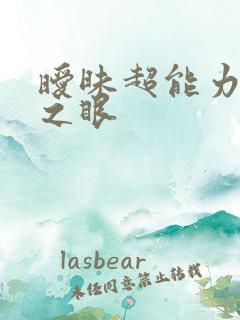 暧昧超能力透视之眼