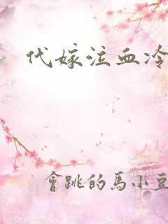 代嫁泣血冷妃