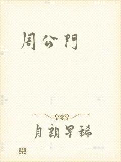周公门