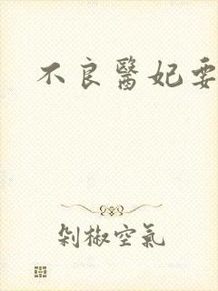 不良医妃要休夫