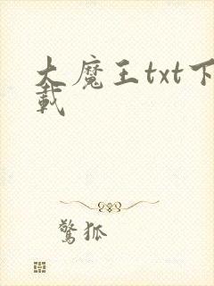 大魔王txt下载
