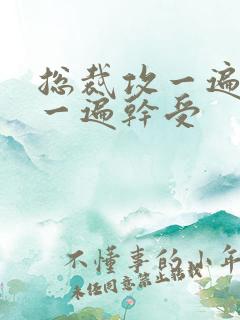 总裁攻一遍开会一遍干受