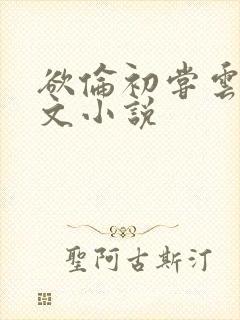 欲伦初尝云雨全文小说