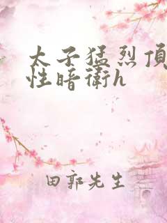 太子猛烈顶弄双性暗卫h