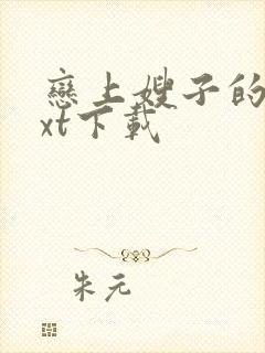 恋上嫂子的床txt下载