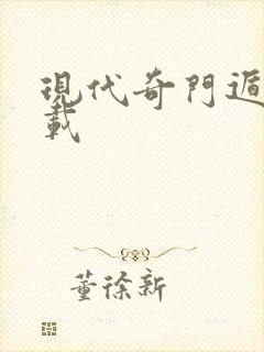 现代奇门遁甲下载