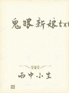 鬼眼新娘txt