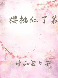 樱桃红了第二部