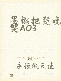 墨燃把楚晚宁C哭AO3