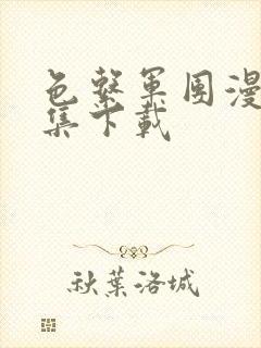 色系军团漫画全集下载