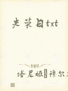 光荣日txt