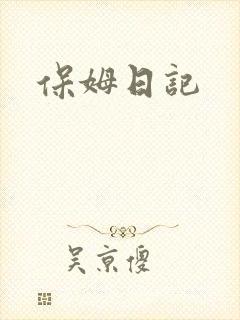 保姆日记