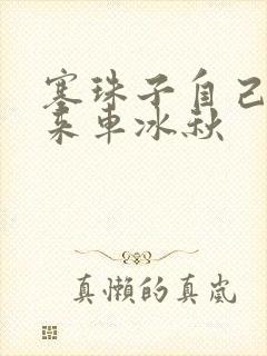 塞珠子自己排出来车冰秋