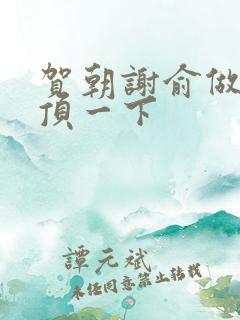 贺朝谢俞做一题顶一下