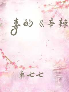 喜酌《辛辣》PO