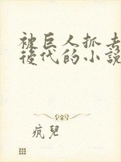 被巨人抓去繁衍后代的小说