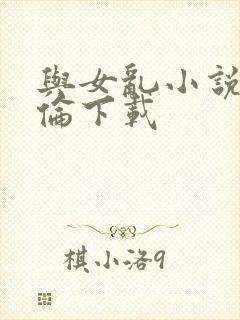 与女乱小说目录伦下载