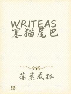 WRITEAS塞猫尾巴