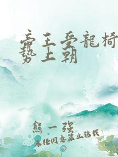 帝王受龙椅含玉势上朝