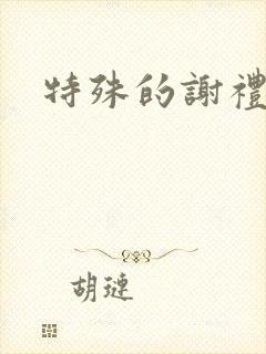 特殊的谢礼