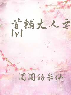 首辅大人要不够1v1