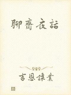 聊斋夜话
