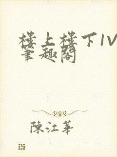 楼上楼下1V2笔趣阁