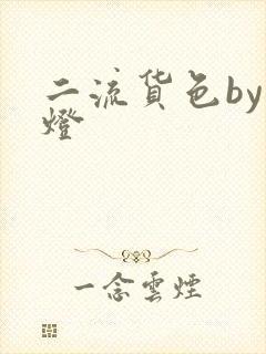 二流货色by尾灯