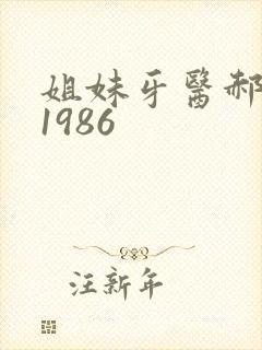 姐妹牙医郝板栗1986