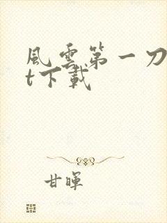风云第一刀txt下载