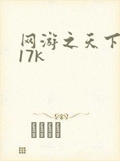 网游之天下无双17k