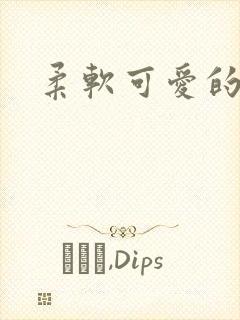 柔软可爱的甜妻