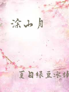 涂山月