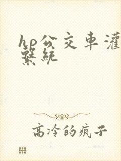 hp公交车灌溉系统