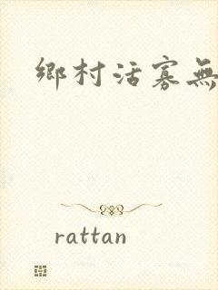 乡村活寡无弹窗